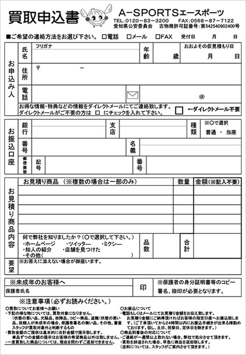 買取申込書